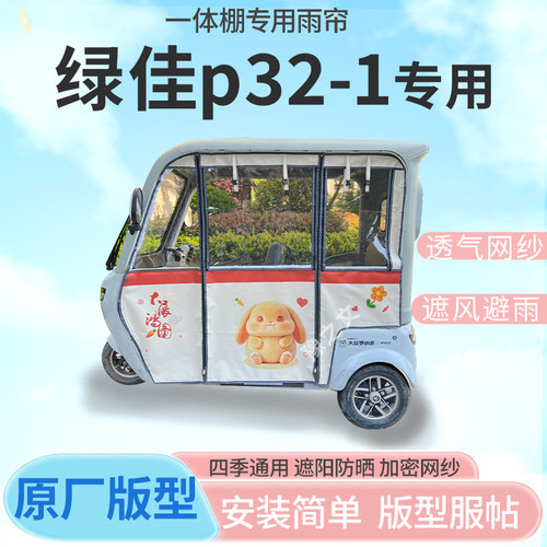 适用绿佳p32-1电动三轮车一体式专用雨帘全封闭车篷雨棚四季通用