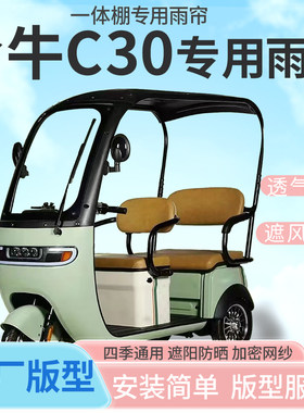 适用哈牛C30电动三轮车棚雨帘防晒防寒四季加厚材质一体式雨棚