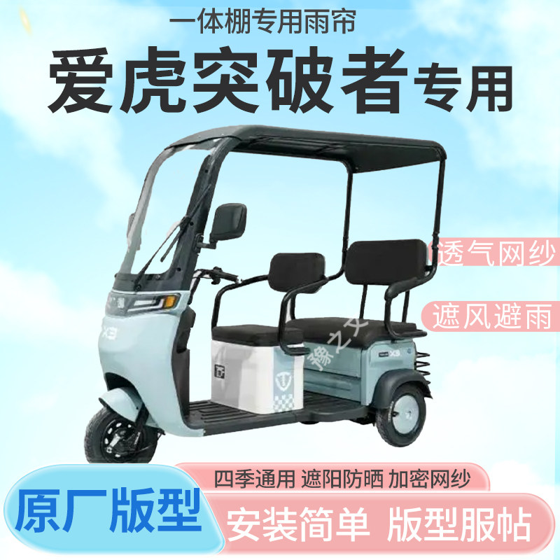 适用爱虎突破者电动三轮车一体式车篷专用雨帘防晒全封闭车篷雨棚