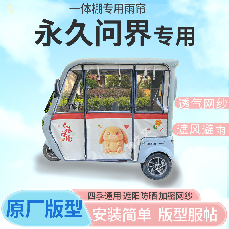 适用永久问界电动三轮车幸运兔专用雨帘全封闭车篷雨棚四季通用
