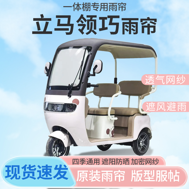 立马领巧电动三轮车一体式车篷专用雨帘防晒全封闭车雨棚四季通用