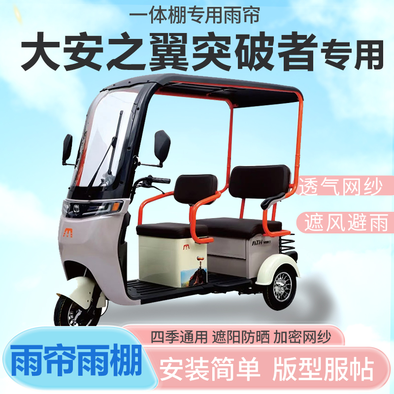 大安之翼突破者电动三轮车雨帘封闭挡风防雨遮阳抗寒一体雨棚车篷