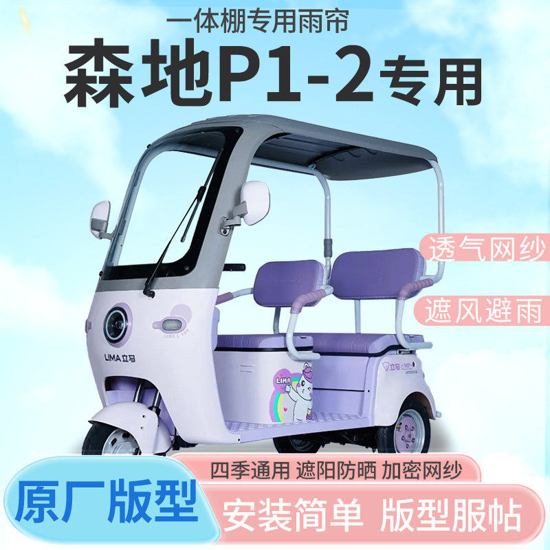 适用森地P1-2电动三轮车雨帘雨棚加厚皮革防晒遮雨挡风四季车篷