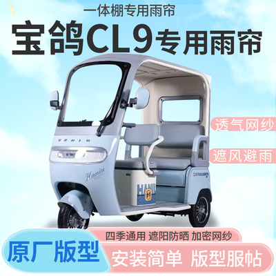 适用于宝鸽CL9电动三轮车帘遮阳全封闭遮风挡雨四季通用专用雨帘
