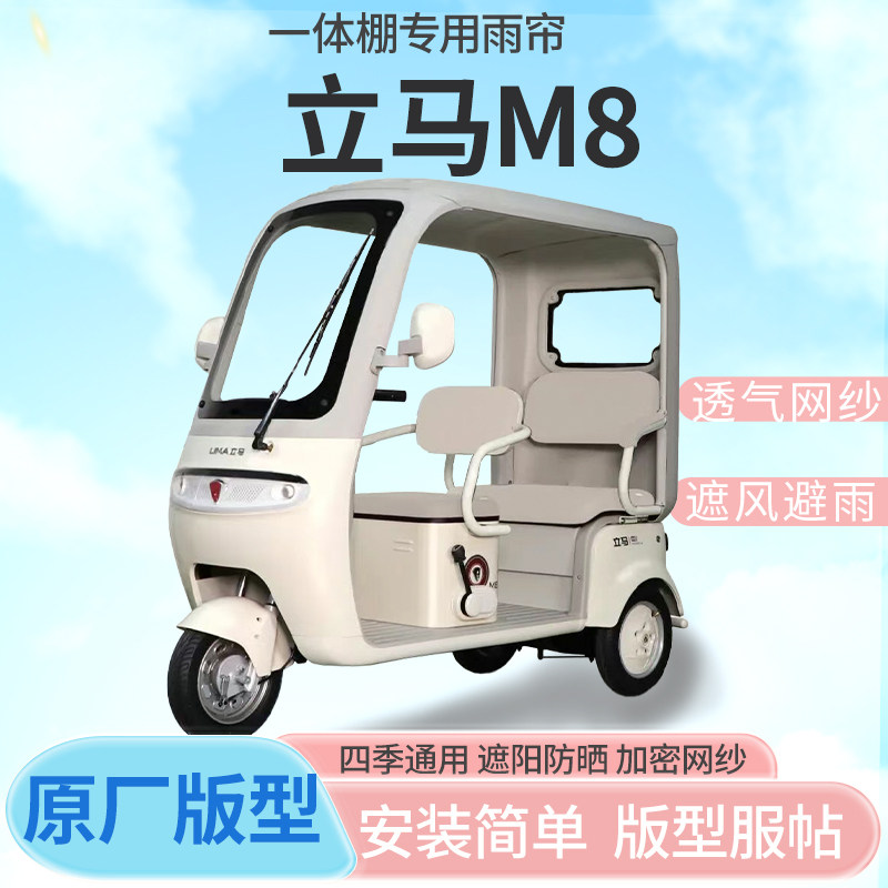 立马M8电动三轮车一体式雨篷接送小孩雨帘全封闭车篷雨棚四季通用