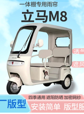 立马M8电动三轮车一体式雨篷接送小孩雨帘全封闭车篷雨棚四季通用