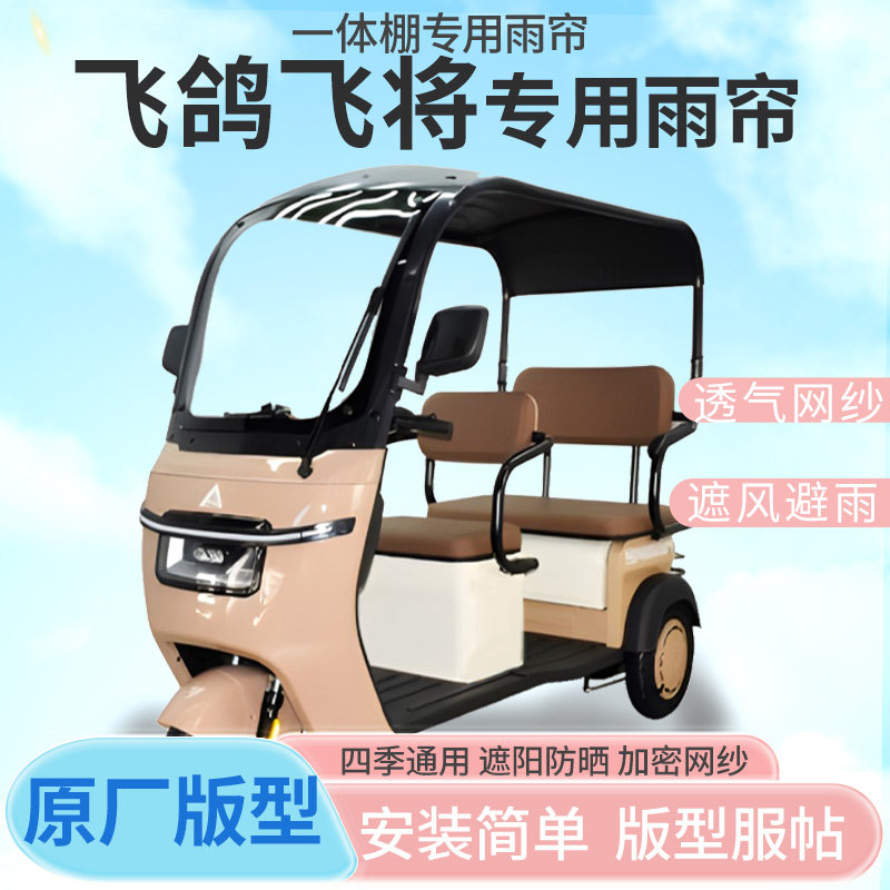 飞鸽飞将电动三轮车雨帘雨棚一体式加厚全封闭防晒四季通用车篷