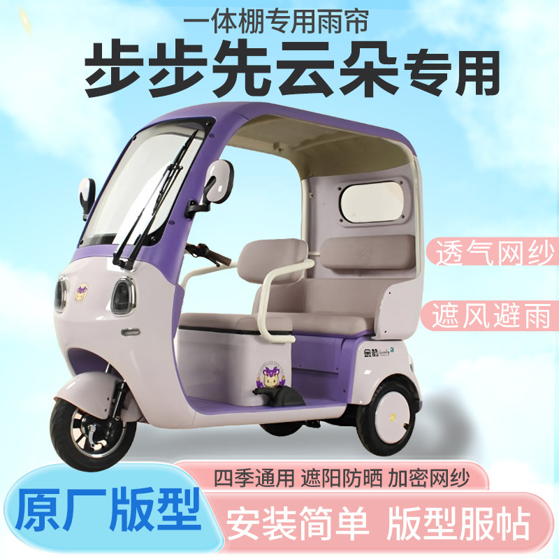 步步先云朵三轮车雨帘雨棚加厚防晒防水四季通用一体全封闭车篷