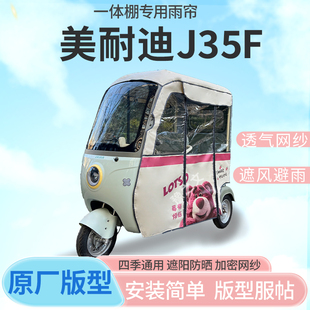 适用美耐迪J35F电动三轮车篷遮阳全封闭遮风挡雨四季通用加厚雨帘