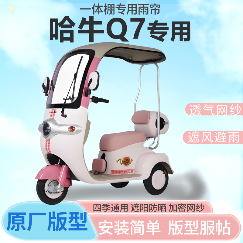 哈牛Q7电动三轮车雨帘全封闭挡风防雨遮阳抗寒一体雨棚车篷