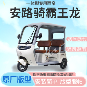 适用安路骑霸王龙电动三轮车车篷专用雨帘封闭车篷防寒保暖雨棚