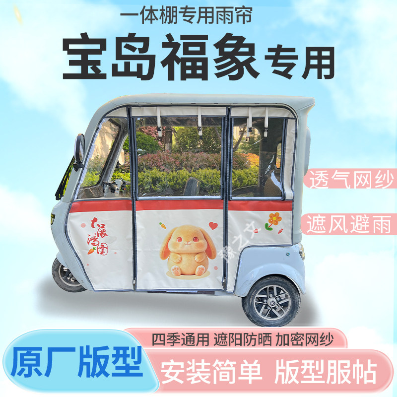 适用宝岛福象电动三轮车幸运兔专用雨帘全封闭车篷雨棚四季
