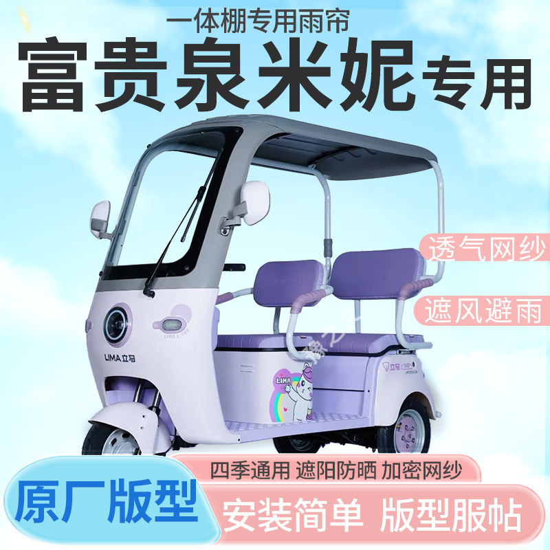 适用富贵泉米妮电动三轮车雨帘雨棚加厚皮革防晒遮雨挡风四季车篷
