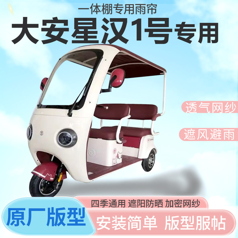 适用大安罗纳多星汉1号电动三轮车雨帘封闭挡风防雨遮阳抗寒四季