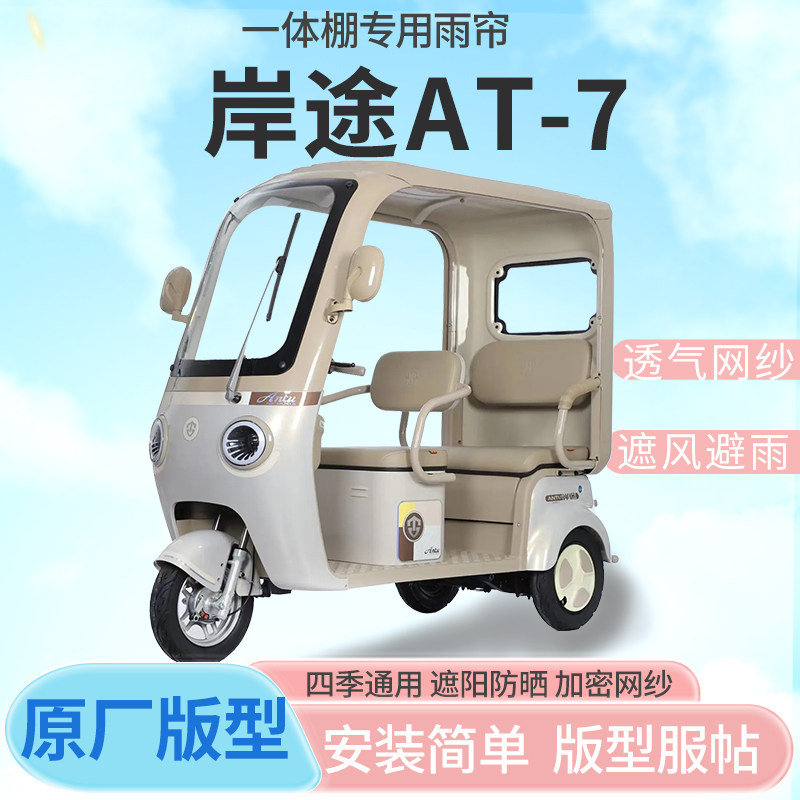 适用岸途AT-7电动三轮车雨帘接送小孩挡风防雨遮阳雨棚四季通用