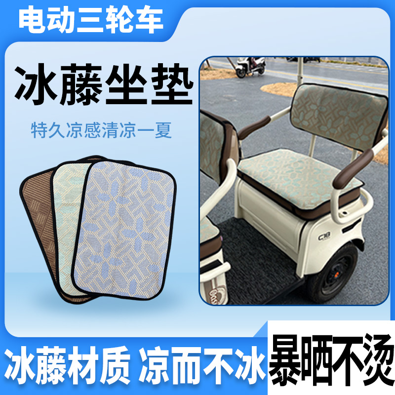 适用台铃X16pro电动三轮车坐垫套件坐垫套冰藤凉垫三轮车夏季坐垫