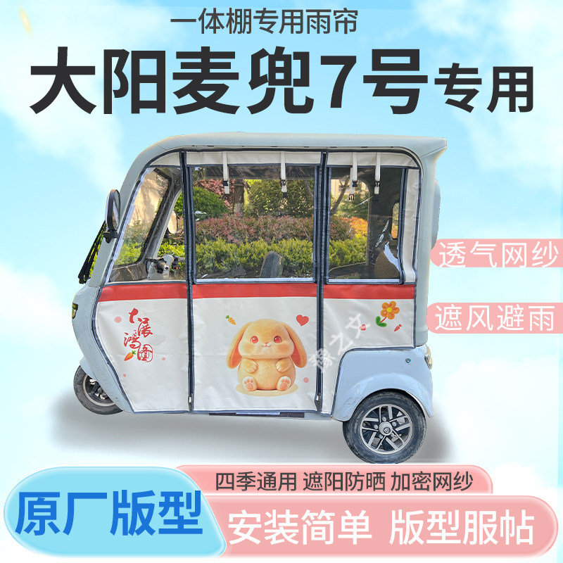适用大阳麦兜7号电动三轮车幸运兔专用雨帘全封闭车篷雨棚四季