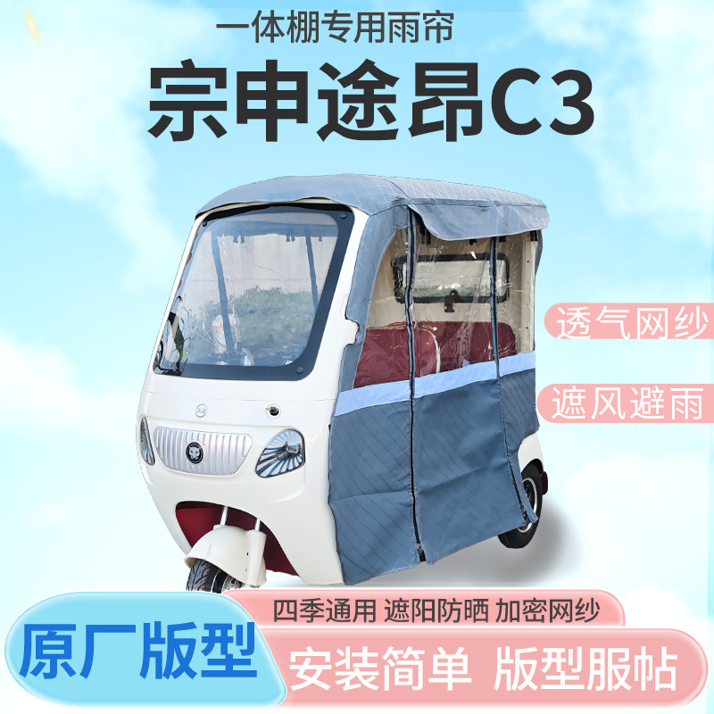 适用宗申途昂C3电动三轮车篷遮阳全封闭遮风挡雨四季通用加厚雨帘
