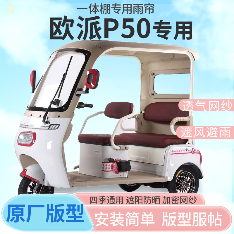 欧派P50电动三轮车雨帘雨棚加厚皮革款防晒四季通用雨帘雨棚