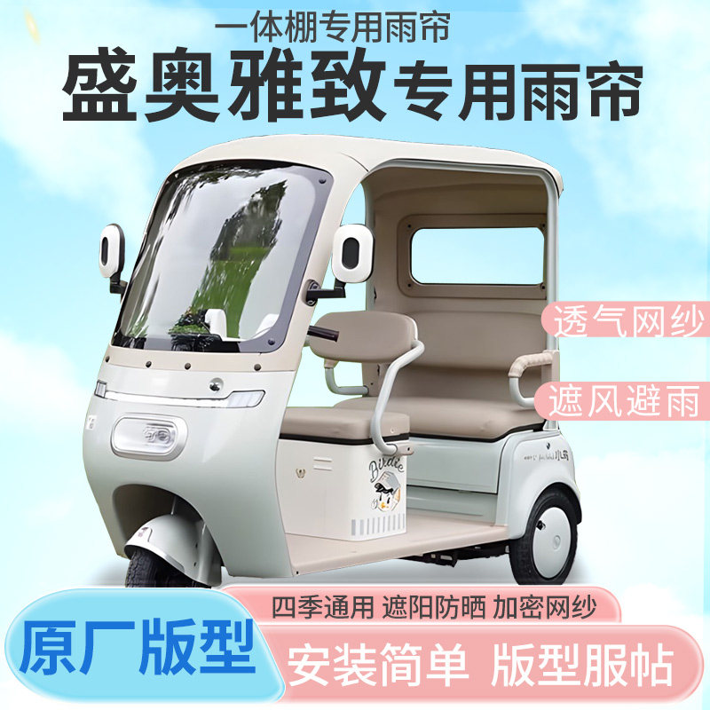适用盛奥雅致电动三轮车雨帘雨棚加厚皮革款防晒防寒四季通用车篷