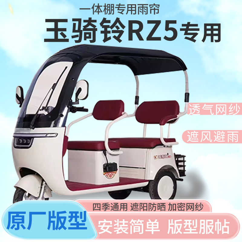 适用玉骑铃RZ5电动三轮车一体式车篷雨帘全封闭车篷雨棚四季通用