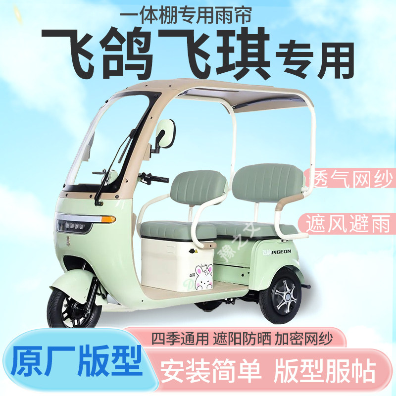 适用飞鸽飞琪电动三轮车一体式专用雨帘全封闭车篷雨棚四季