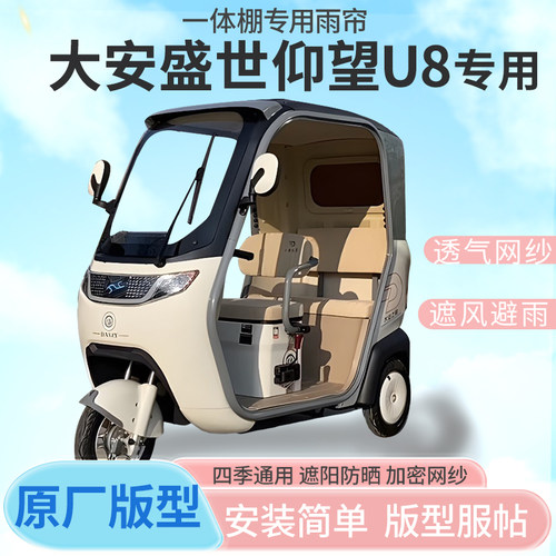 大安盛世仰望U8电动三轮车雨棚车篷全封闭挡风防雨抗寒一体雨帘