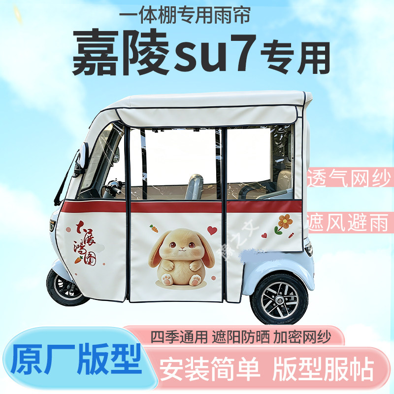 适用嘉陵su7电动三轮车一体棚专用雨帘全封闭车篷雨棚四季