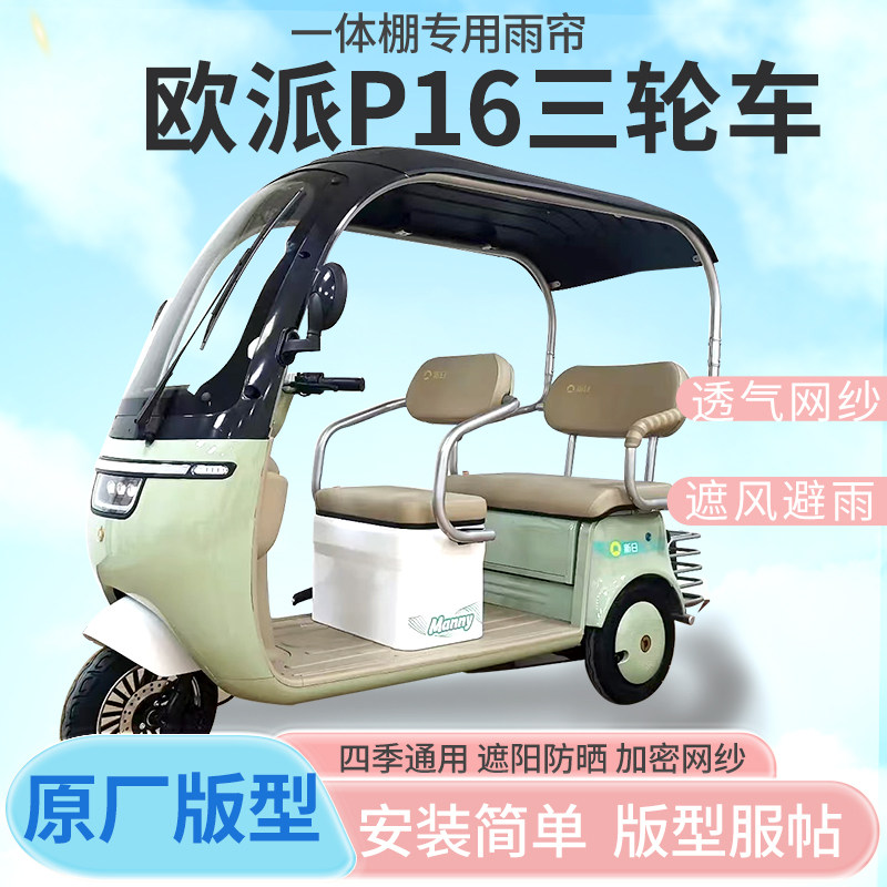 适用欧派P16电动三轮车棚遮阳全封闭雨棚四季通用雨帘接送孩子
