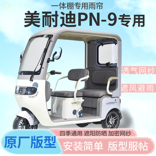 美耐迪PN-9电动三轮车遮雨棚车篷全封闭挡风防雨遮阳抗寒一体雨帘
