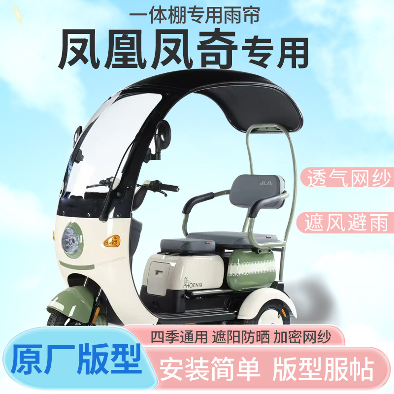 凤凰凤奇电动三轮车一体式加厚皮革雨帘防晒全包围雨棚四季通用