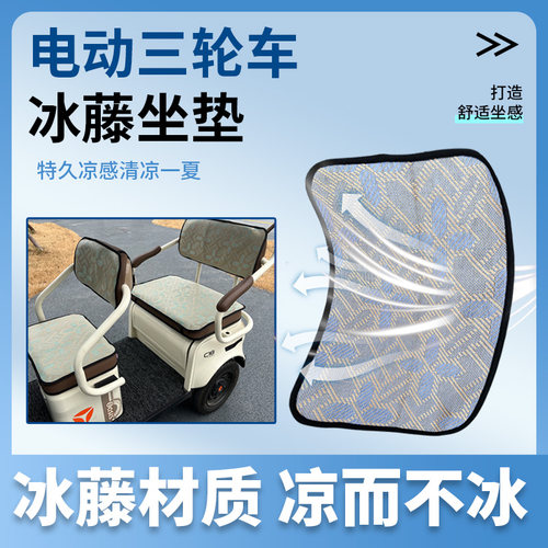 爱玛星瀚电动三轮车坐垫套件坐垫套冰藤凉垫三轮车坐垫夏季凉垫