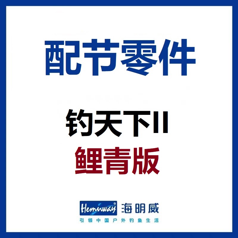 海明威钓天下II 轻量大物竿鲤青版 配节零件(非鱼竿) 户外/登山/野营/旅行用品 线组 原图主图