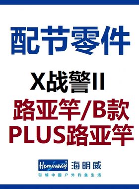 X战警II路亚竿配节零件