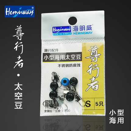 海明威尊行者海用太空豆垂钓用品不伤线钓鱼一包5只台钓配件渔具