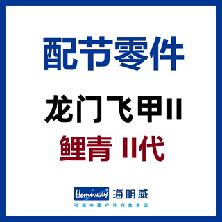 海明威龙门飞甲2代II代 鲤鱼竿 鲤青2代 配节零件(非鱼竿)