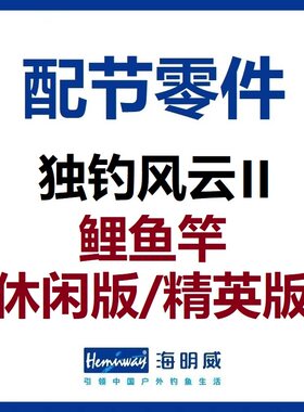 独钓风云II鲤鱼竿配节零件