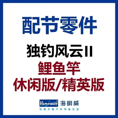 独钓风云II鲤鱼竿配节零件