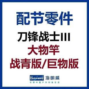 海明威刀锋战士3代III代 大物竿战青版/巨物版 配节零件(非鱼竿)