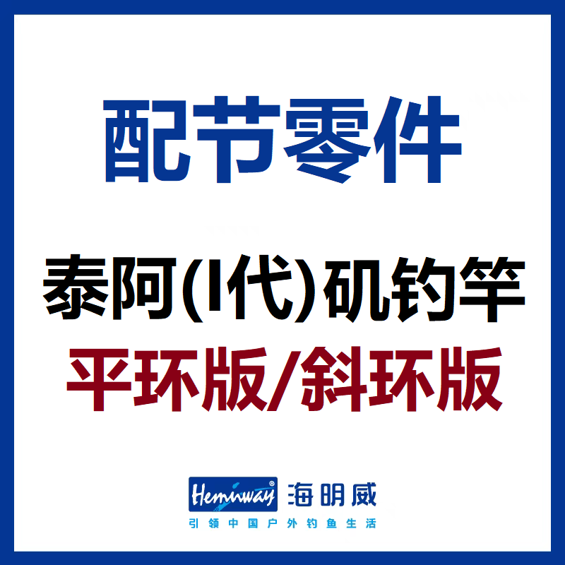 短节平环版 矶钓竿 1代 配节零件 非鱼竿 斜环版 海明威泰阿