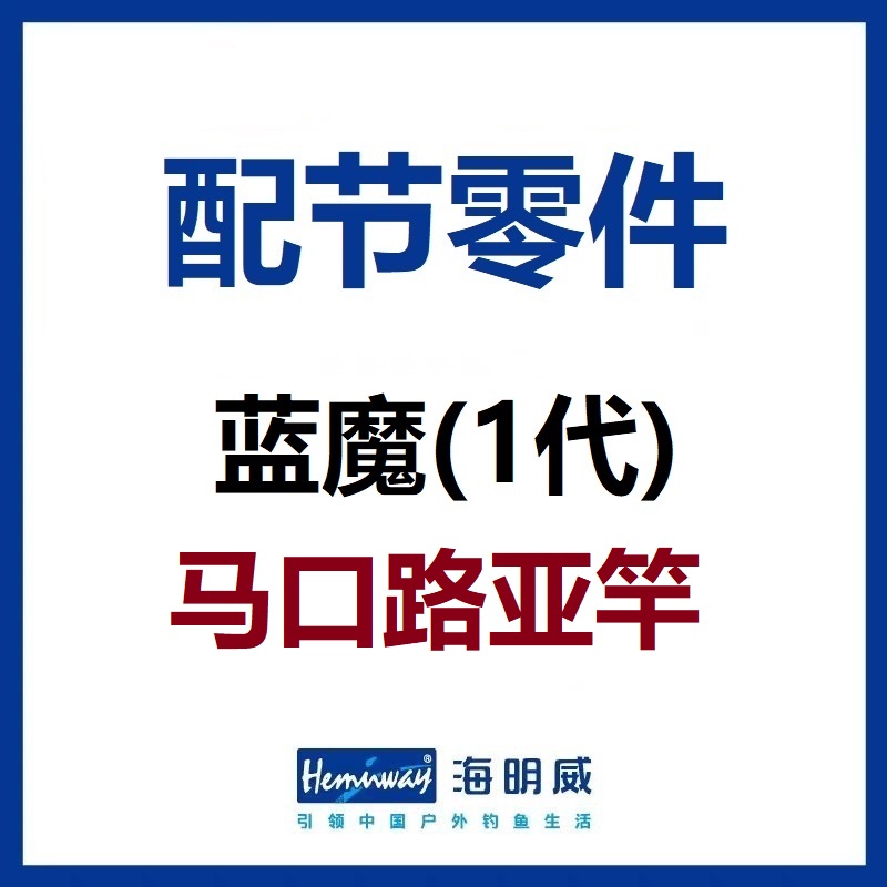 蓝魔马口路亚竿配节零件竿稍