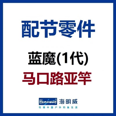 蓝魔马口路亚竿配节零件竿稍