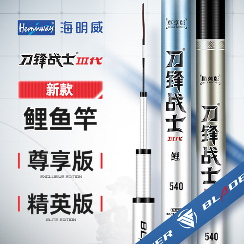 海明威刀锋战士III新款鲤鱼竿 尊享版精英版超轻超硬台钓鲫鱼手竿