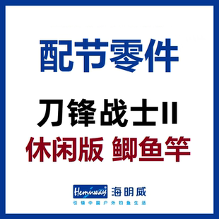 海明威刀锋战士2代II代 鲫鱼竿休闲版 配节零件(非鱼竿)