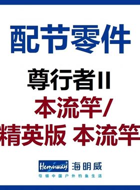 尊行者2代本流竿配节零件