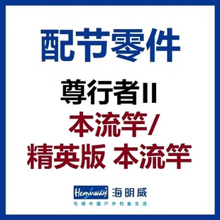 海明威尊行者2代II代 本流竿/本流竿精英版 配节零件(非鱼竿)