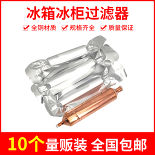 冰箱过滤器冰柜干燥过滤器通用16mm19mm单铜管加粗加长 10个装