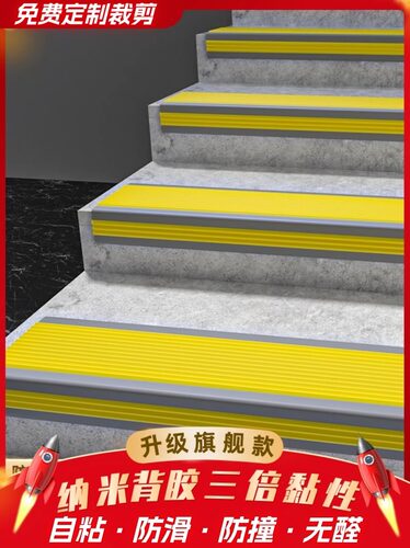 楼梯防滑条pvc踏步止滑条幼儿园防撞压条台阶护角收边条自粘地贴