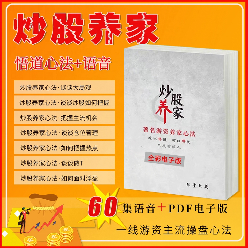 炒股养家心法语音传记一线游资操盘秘籍炒股票战法交易技术课教程