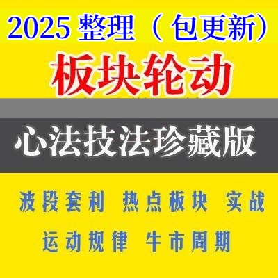 2025炒股教程打板块轮动规律市场情绪周期龙头战法涨停板集合竞价